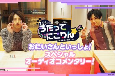 TV放送記念「おにいさんといっしょ！スペシャルオーディオコメンタリー！」（和合真一さん＆陳内将さん）