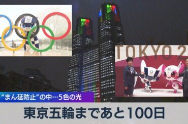東京五輪まであと100日 “まん延防止”の中…５色の光（2021年4月14日）