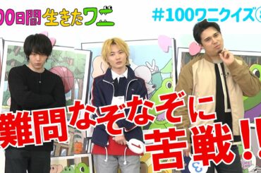 映画『100日間生きたワニ』神木隆之介、中村倫也、木村昴が100ワニクイズに挑戦！⑧【5月28日(金)公開】