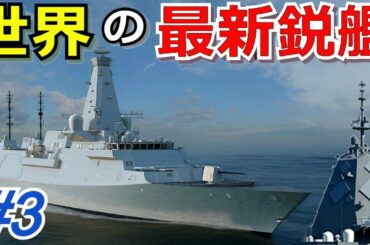 世界の最新鋭艦（レーダー探知能力・建造費・建造数）【#3】【ゆっくり解説】