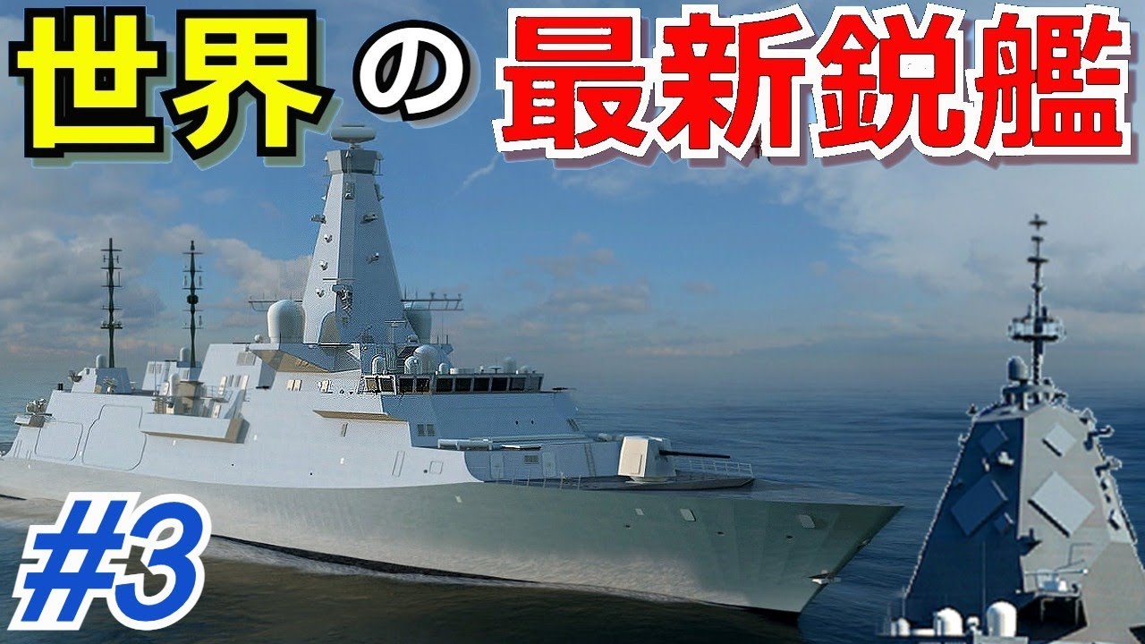 世界の最新鋭艦(レーダー探知能力・建造費・建造数)【#3】【ゆっくり解説】 世界の最新鋭艦(レーダー探知能力・建造費・建造数)【#3】【ゆっくり解説】