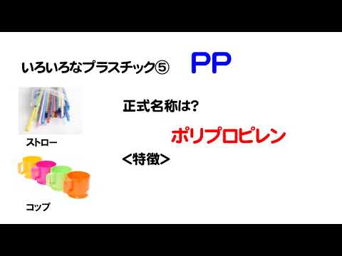 中1理科　プラスチック
