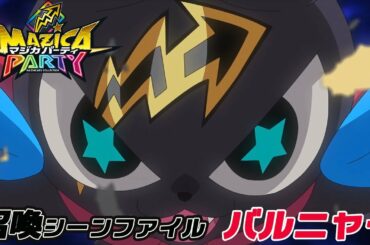 【アニメマジカパーティ】マジン召喚動画：バルニャー