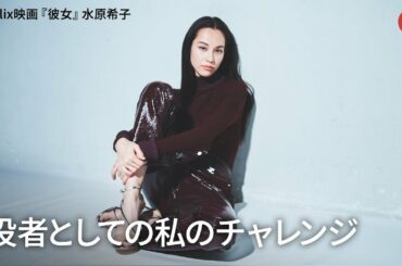 水原希子、役者としての私のチャレンジ　Netflix映画『彼女』インタビュー
