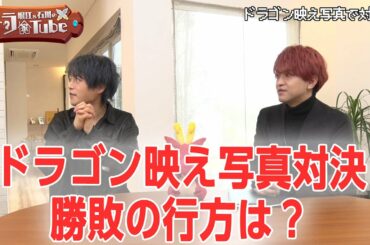 【ドラゴン、家を買う。】堀江＆石川のドラ家Tube #2～ドラゴン映え写真対決（後編）～