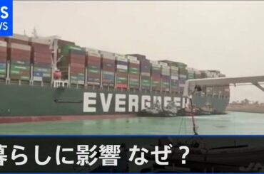 暮らしに影響 なぜ？ スエズ運河で日本のコンテナ船が座礁