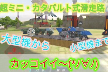 【重装出陣】超ミニ・カタパルト式滑走路!!!