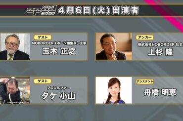 【特集：このまま開催？東京オリンピック・パラリンピック】玉木正之　タケ小山　上杉隆　舟橋明恵