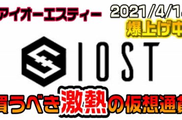 【仮想通貨】IOSTの爆上げがやばい！IOSTとは何なのか？今買うべきなのかを説明
