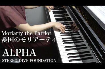 【 憂国のモリアーティ Moriarty the Patriot 】ALPHA 【 Piano ピアノ 】