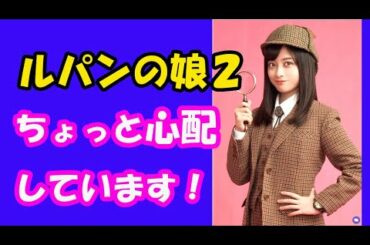 「ルパンの娘２」１、２話感想です！