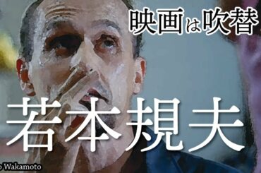 若本規夫/独特の口調と誇張、若本節【映画は吹替】