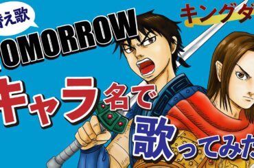 キングダム アニメ第3シリーズ  BiSH『TOMORROW』を登場キャラ名で歌ってみた！【替え歌】