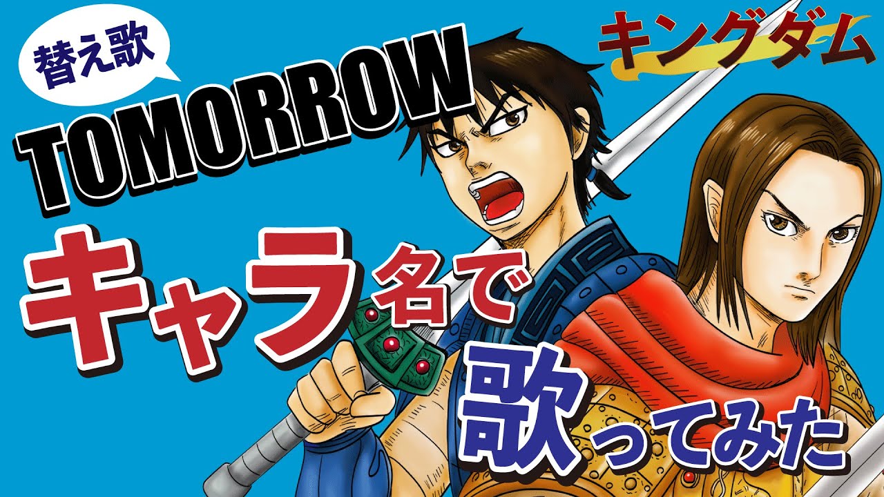キングダム アニメ第3シリーズ Bish Tomorrow を登場キャラ名で歌ってみた 替え歌 Tkhunt
