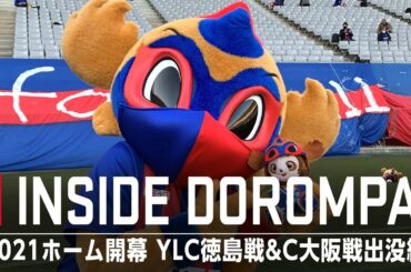 【INSIDE TOKYO DOROMPA】2021ホーム開幕 YLC徳島戦＆C大阪戦 出没編!!