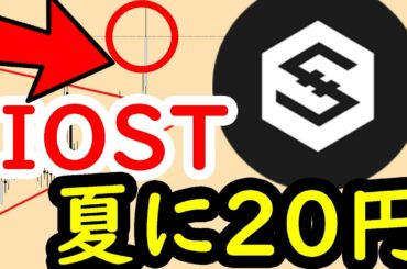 夏には20円　IOSTを始め、XRP、ETH止まらない！ まだまだ爆上げする理由。　ビットコイン イーサリアム ネム   リップル 仮想通貨  Tenset テンセット 戦国スワップ