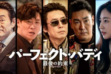 『パーフェクト・バディ 最後の約束』予告編