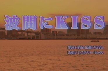 【#オッドタクシー​】ミステリーキッス「波間にKISS」Lyric Video