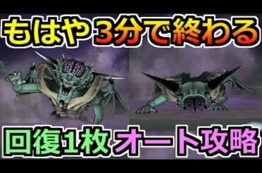 【ドラクエウォーク】オルゴデミーラ(メガモン)を3分で攻略可能！回復1枚のセミオート編成が楽チン！