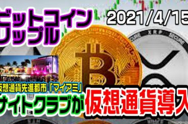 ビットコイン・リップル等がナイトクラブで使用可能　仮想通貨の拡大が止まらない