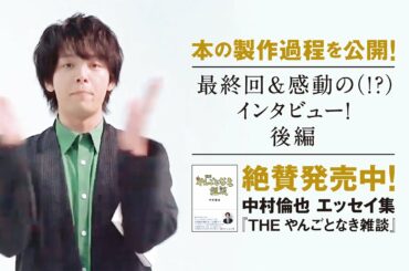 【発売3週間で7万部突破！感動の？フィナーレ】中村倫也　初エッセイ集『THE やんごとなき雑談』本の製作過程を公開！～PART⑥～