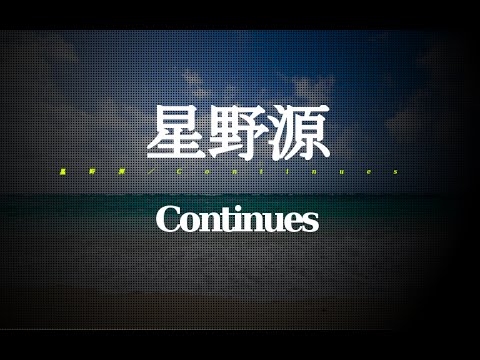 星野源/Continues (「リオ2016パラリンピック競技大会スカパー!放送」テーマソング) #02 JPnews禅 星野源/Continues (「リオ2016パラリンピック競技大会スカパー!放送」テーマソング) #02 JPnews禅