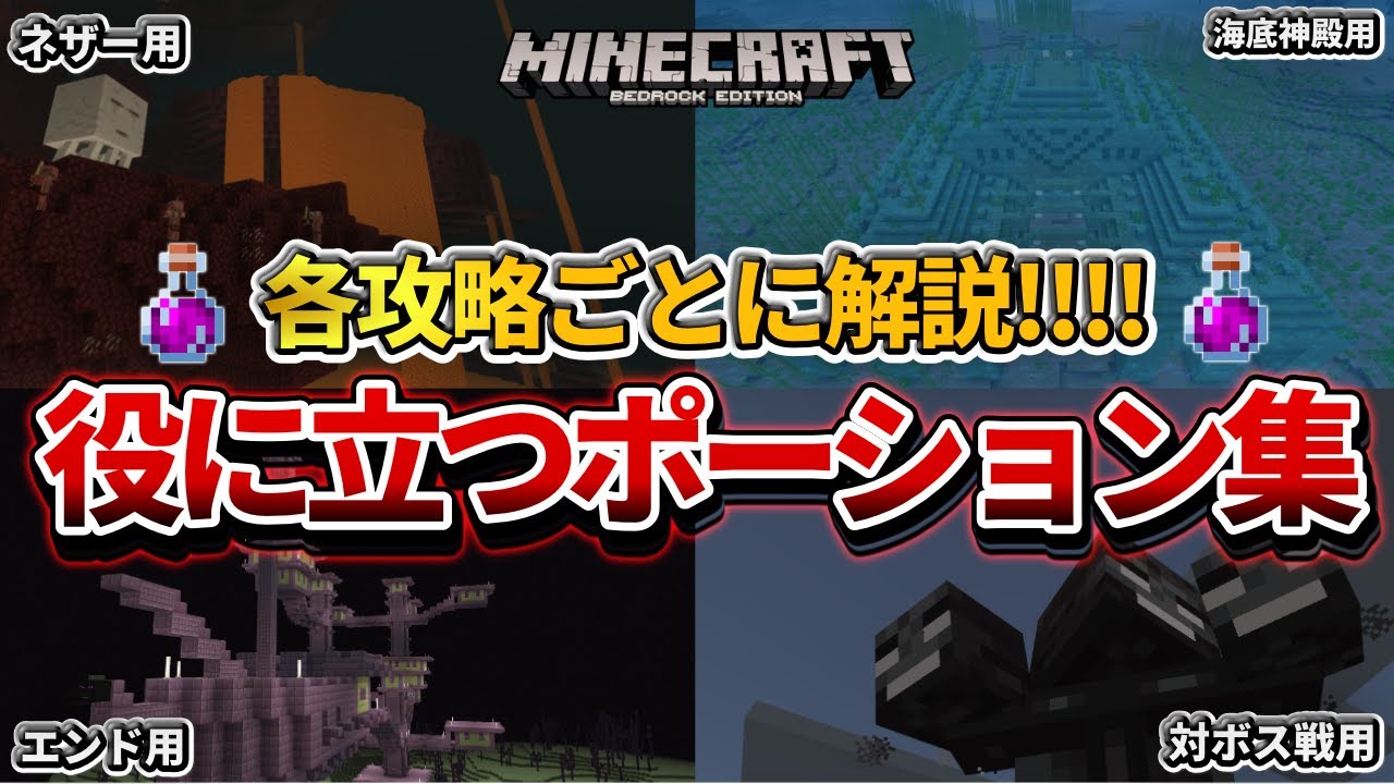 【マイクラ統合版】初心者必見！各ダンジョン,攻略で役に立つポーション達の作り方【PE/PS4/Switch/Xbox/Win10】ver1.16