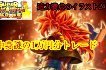 SDBH  中身謎の1万分トレード開封品‼️神イラスト登場