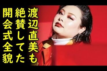 渡辺直美も絶賛した東京五輪MIKIKOチーム開会式案の全貌がマジでヤバい！AKIRAの赤いバイク、2020年ネオ東京…コッチが見たかったと突っ込み殺到ｗ【カッパえんちょー】