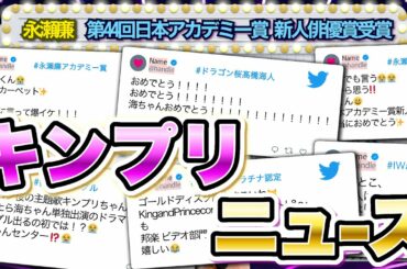 さくッと「キンプリ」ニュース６連発！！　3月22日更新   King & Prince