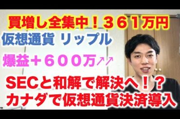 仮想通貨 リップル 買増し全集中！３６１万円分  SECと和解で解決へ！？カナダで仮想通貨決済導入！ 爆益＋６００万円