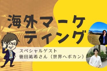 製造業マーケティングTV第18回～海外マーケティングの秘訣～