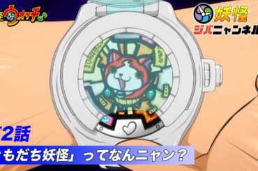 【妖怪ジバニャンネル】第2話 ともだち妖怪ってなんニャン？