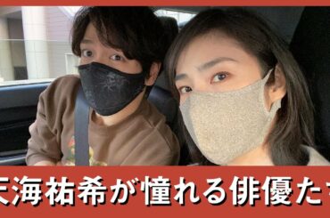 天海祐希・山崎育三郎②【ドライブ#4】天海から菅野美穂への言葉