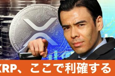 XRPリップル、ここで利益確定する！