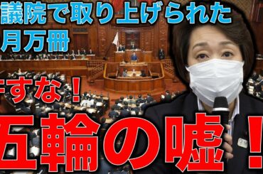 五輪貴族の開き直りか？国会でつかれた嘘！？東京オリンピック組織委員会の日給30万円問題追及で一月万冊の本間さんが取り上げられました。元博報堂作家本間龍さんと清水有高。