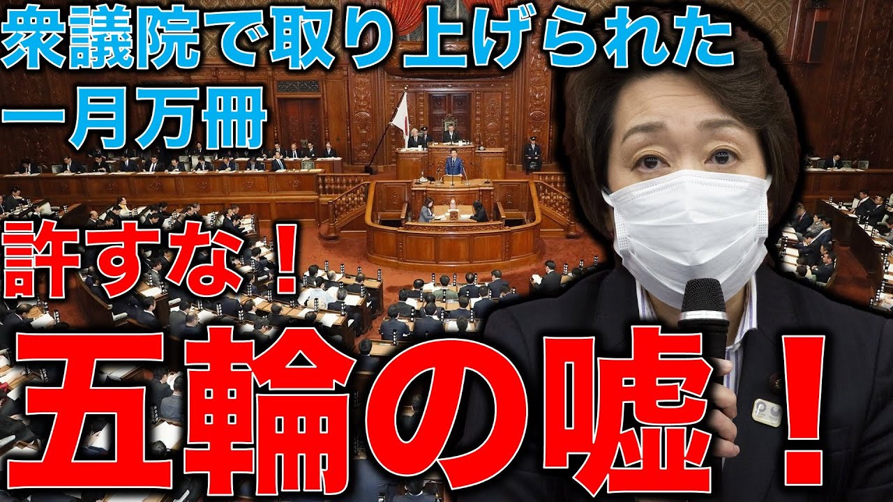 五輪貴族の開き直りか?国会でつかれた嘘!?東京オリンピック組織委員会の日給30万円問題追及で一月万冊の本間さんが取り上げられました。元博報堂作家本間龍さんと清水有高。 五輪貴族の開き直りか?国会でつかれた嘘!?東京オリンピック組織委員会の日給30万円問題追及で一月万冊の本間さんが取り上げられました。元博報堂作家本間龍さんと清水有高。