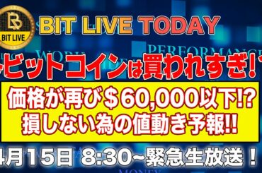 【緊急生放送】仮想通貨番組 BIT LIVE TODAY #19 ビットコインは買われすぎ！？ロングで損しない為の値動き予報！！