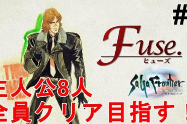 【サガフロンティア リマスター】主人公8人全員クリア目指す！ヒューズ編！色褪せぬ神ゲー攻略Part2！SaGa Frontier Remastered Fuse【RPG/レトロゲーム】