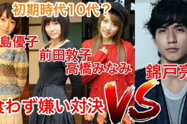 食わず嫌い・10代？AKB・大島優子・前田敦子・高橋みなみVS錦戸亮・とんねるず