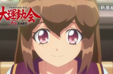 【NUMAnimation】TVアニメ「バトルアスリーテス大運動会 ReSTART!」番宣CM / Battle Athletes Victory ReSTART! Anime Commercial