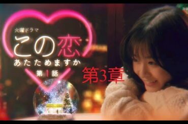 森七菜 x中村倫也 この恋あたためますか ep03