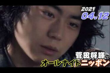 菅田将暉 2021年04月12日 オールナイトニッポン