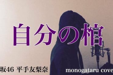 【フル歌詞付き】 自分の棺 - 欅坂46 平手友梨奈 (monogataru cover)