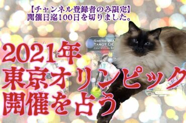 【タロットで仲良く】2021年東京オリンピック開催についてを占う【参加有力候補者の今後から占う】