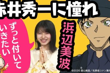 浜辺美波ちゃんが興奮！「赤井秀一さんがお兄ちゃんだったら？」｜インタビュー完全版【未公開シーンあり】