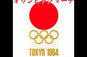 【オリンピックマーチ】1964年東京オリンピックの行進曲の1時間耐久動画