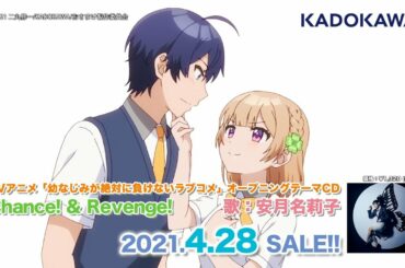 TVアニメ「幼なじみが絶対に負けないラブコメ」OPテーマ試聴動画