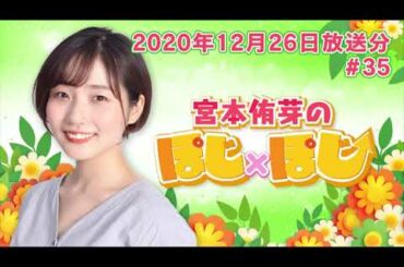 『超！A＆G＋ 宮本侑芽のぽじ×ぽじ』第35回(2020年12月26日放送分)