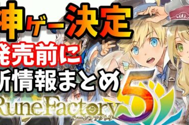ルーンファクトリー5【情報まとめ】RPGの覇権を握るか！？ 【新要素】Seedサークル【最新情報まとめ】【ルンファク5】 Rune Factory 5